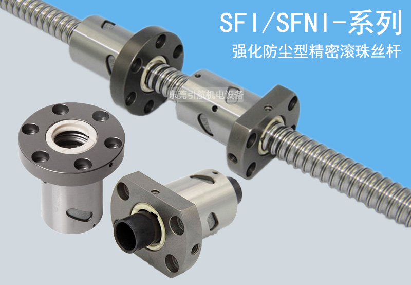 滚珠丝杠SFNI/SFI-内循环强化防尘 精密tbi滚珠丝杆