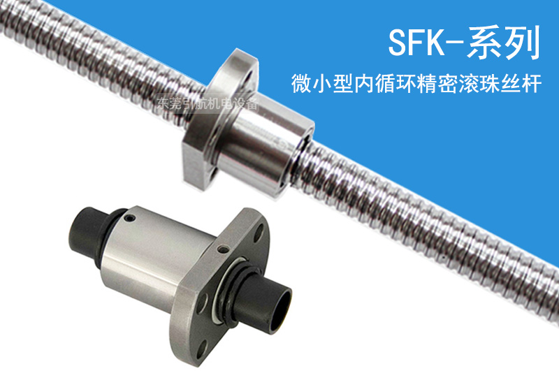 SFK微小型内循环滚珠丝杠副-TBI滚珠丝杆