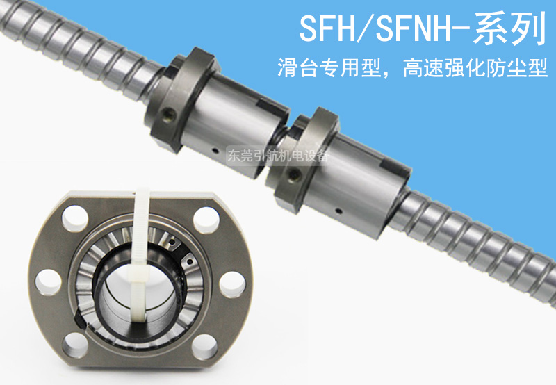 滚珠丝杠SFNH/SFH高速强化防尘型-TBI滚珠丝杆